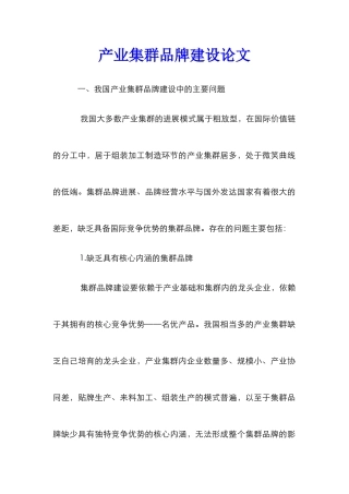 产业集群品牌建设论文