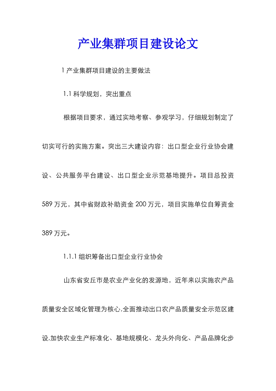产业集群项目建设论文_第1页