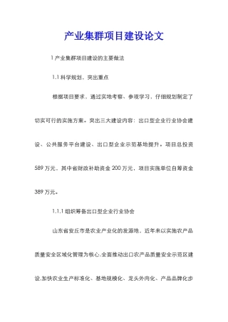 产业集群项目建设论文