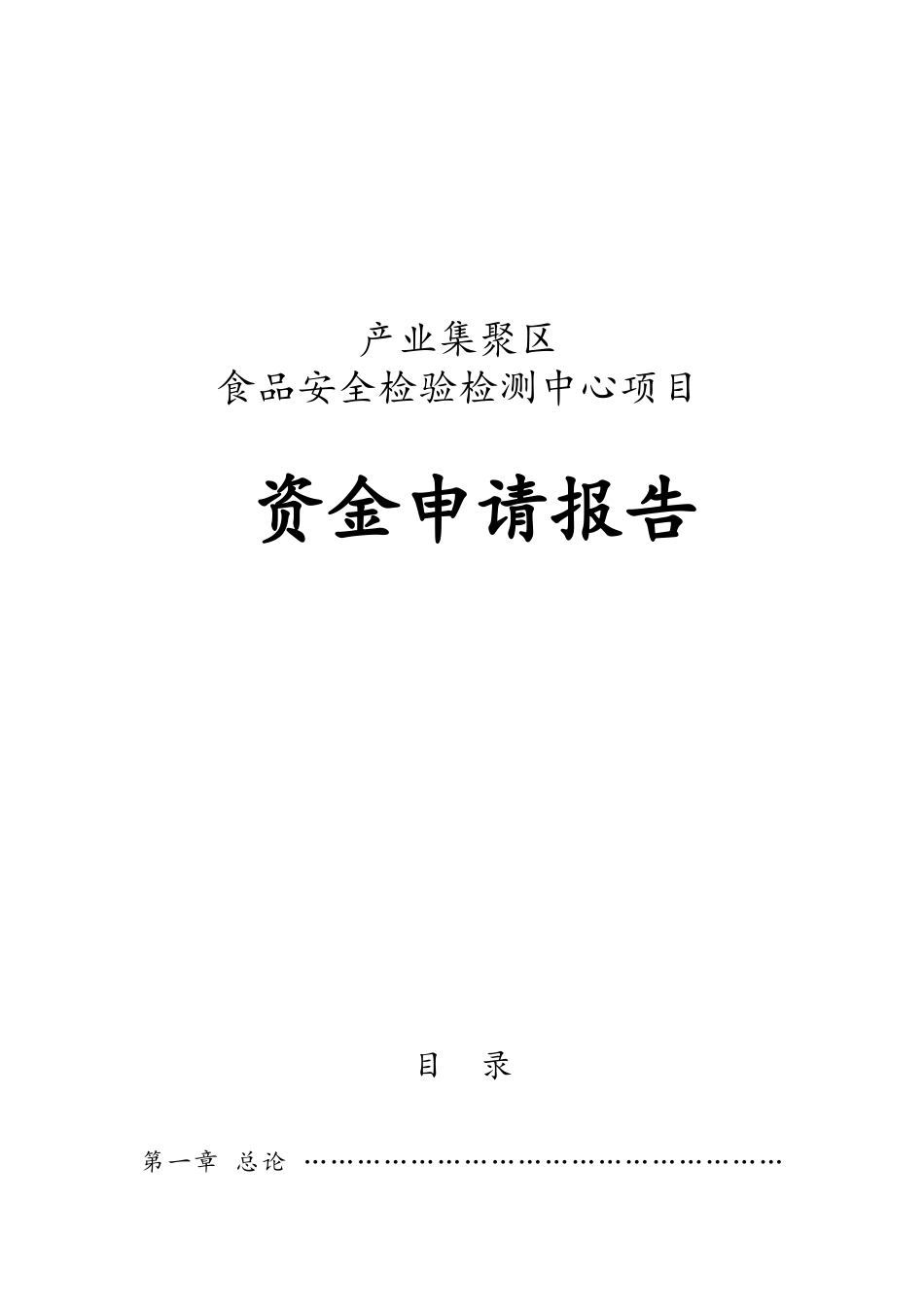 产业集聚区食品安全检验检测中心项目资金申请报告_第1页