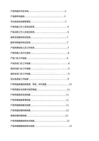 产前筛查相关的工作制度汇编