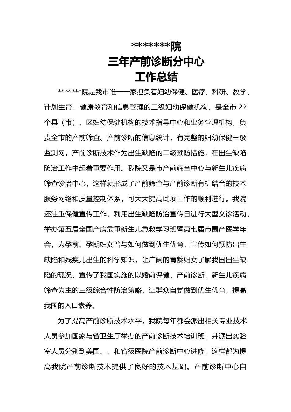 产前诊断分中心总结_第1页
