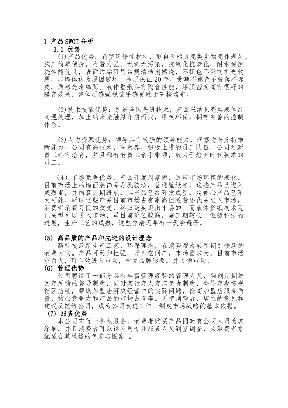 产品SWOT分析报告文案_第1页