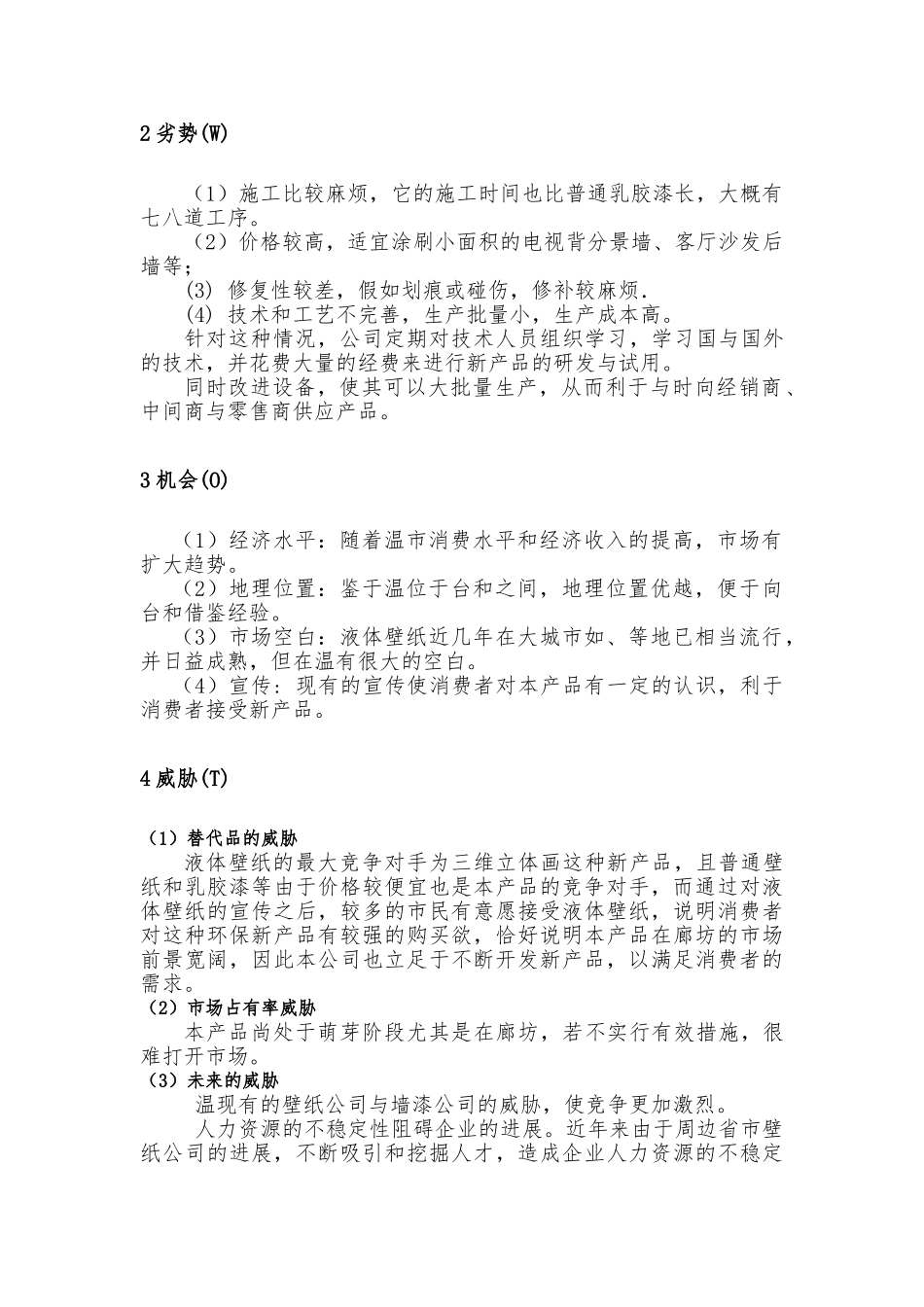 产品SWOT分析报告文案_第2页