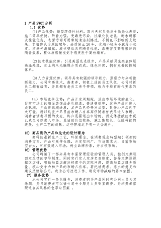产品SWOT分析报告文案