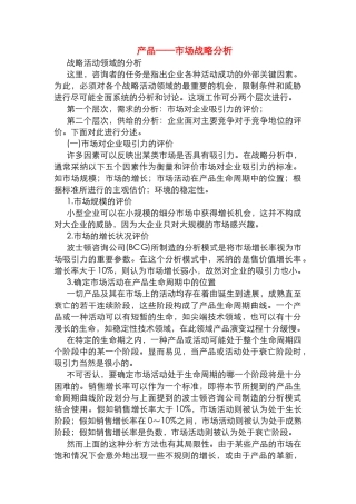 产品——市场战略分析 