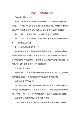 产品——市场战略分析