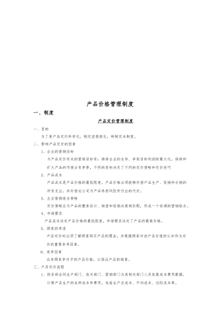 产品价格管理制度汇编