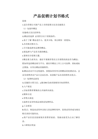 产品促销计划书格式