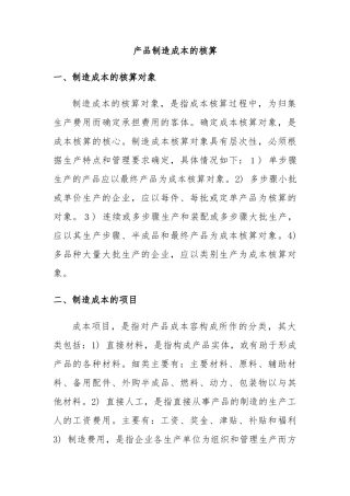 产品制造成本的核算方式