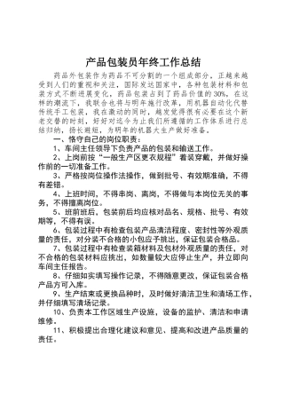 产品包装员年终工作总结