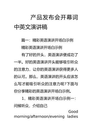 产品发布会开幕词中英文演讲稿