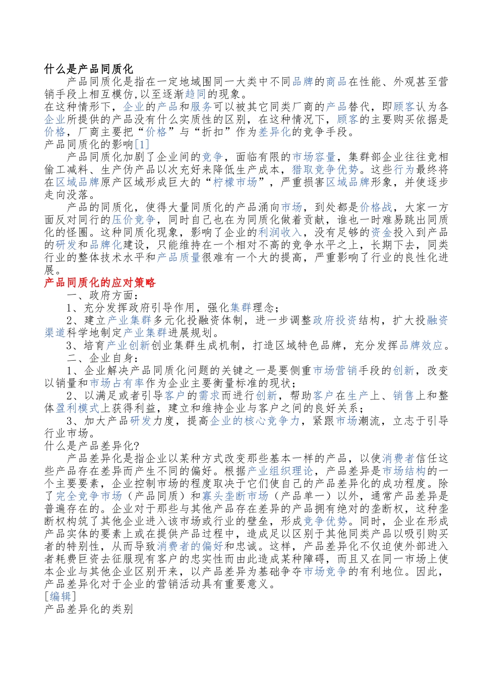 产品同质化的应对策略分析_第1页