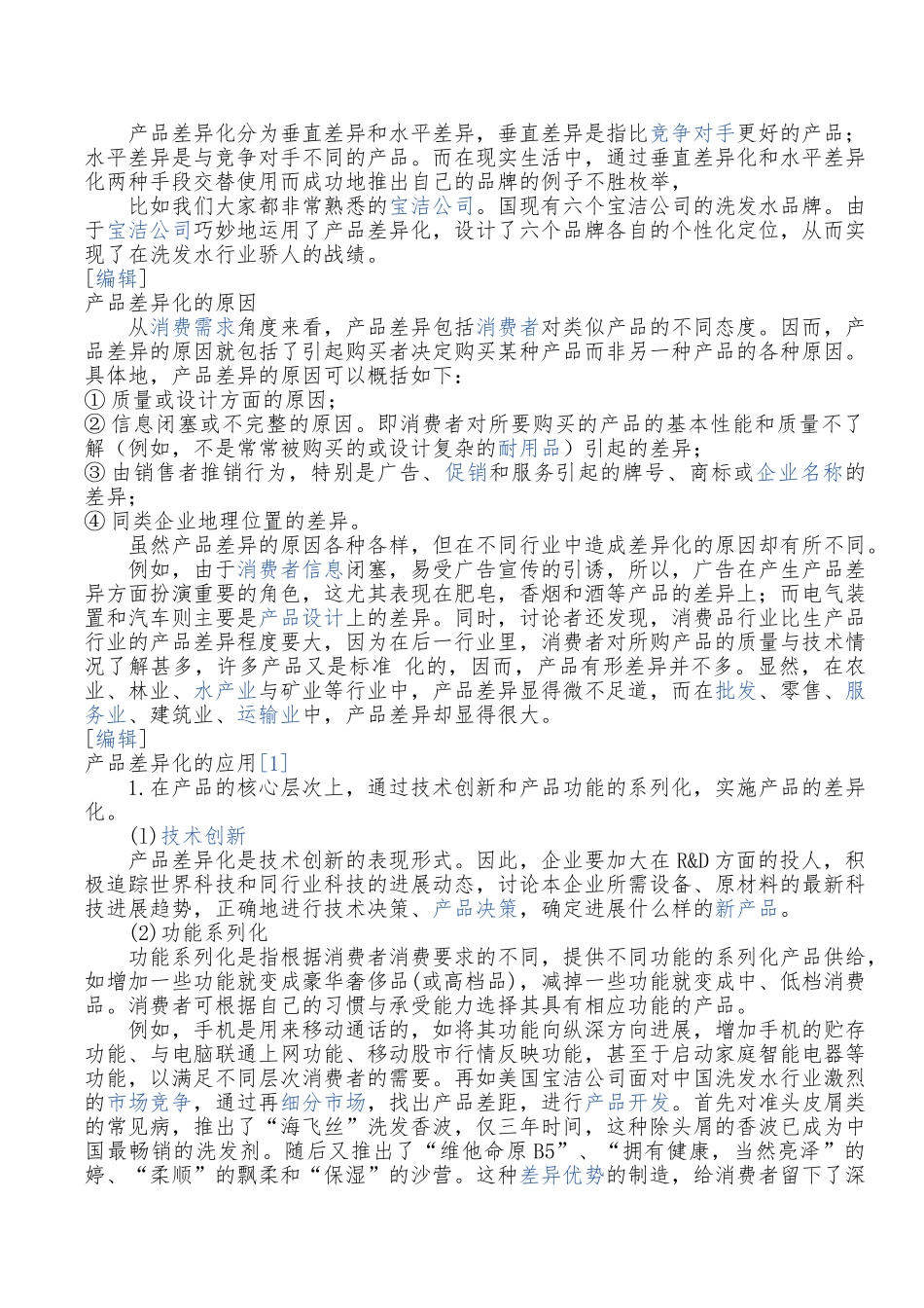 产品同质化的应对策略分析_第2页