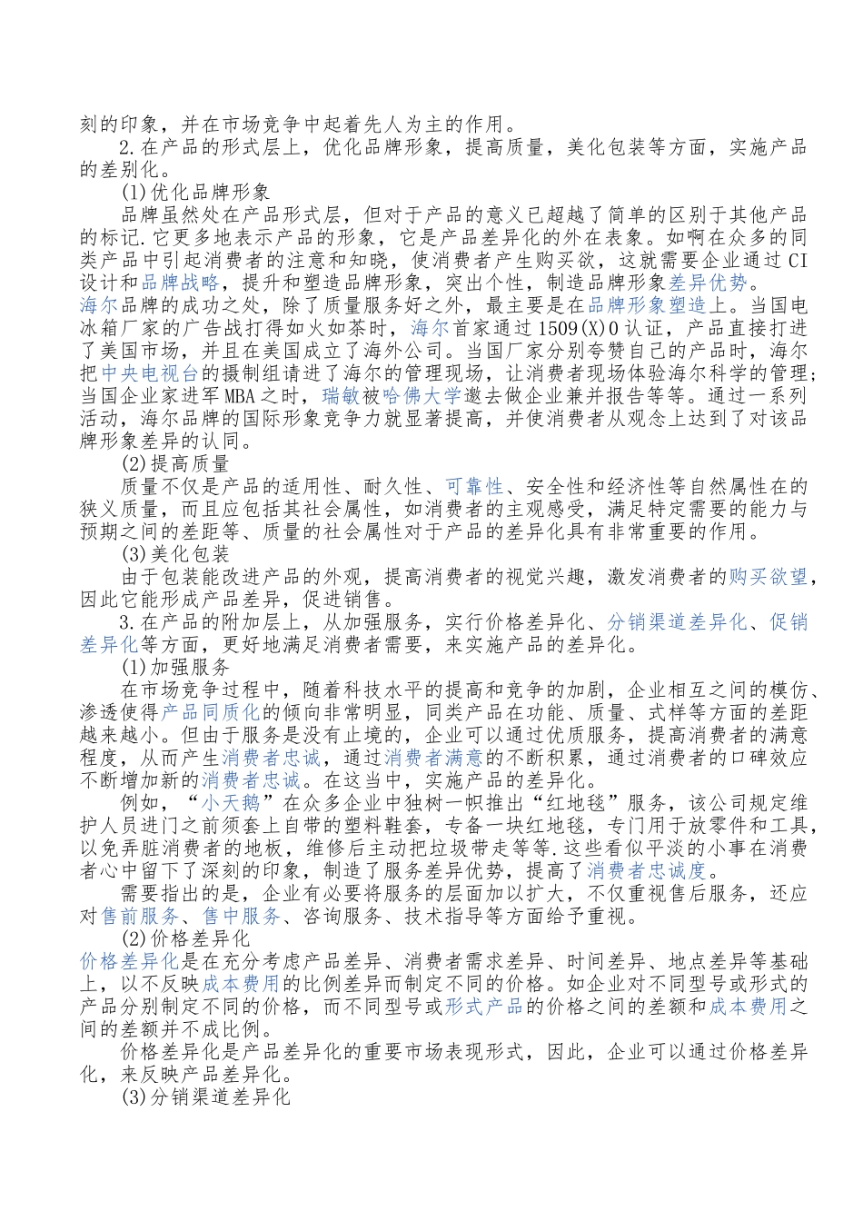 产品同质化的应对策略分析_第3页