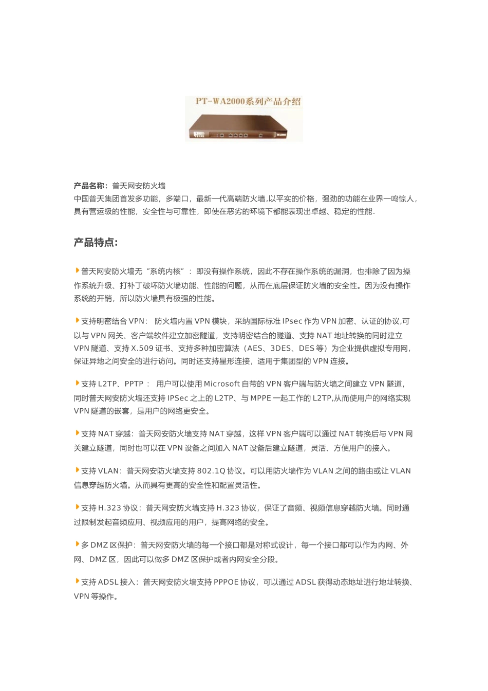 产品名称普天网安防火墙_第1页