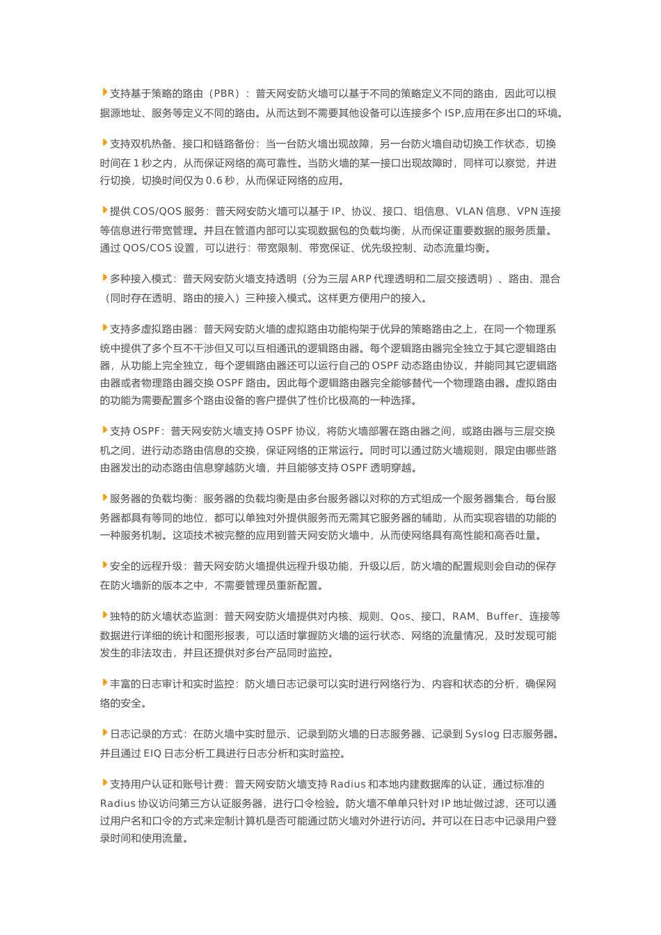 产品名称普天网安防火墙_第2页