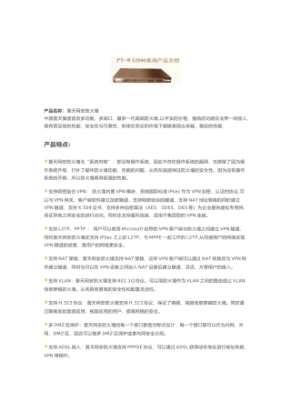 产品名称普天网安防火墙