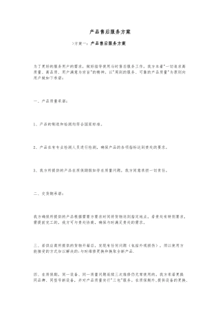 产品售后服务方案