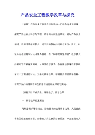 产品安全工程教学改革与探究