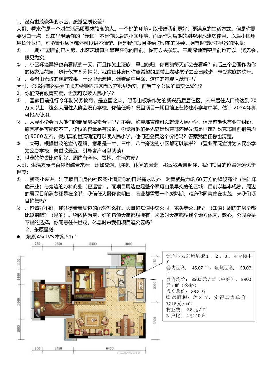 产品对抗销售说辞_第2页