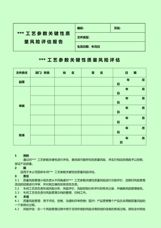 产品工艺参数关键性质量风险评估方案报告