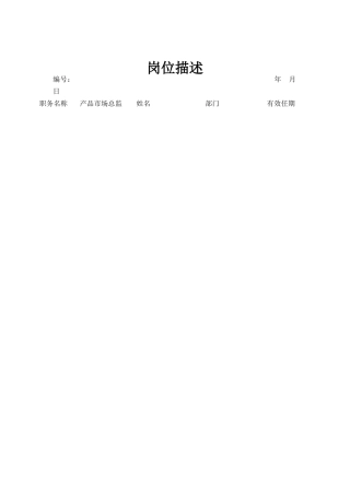 产品市场总监岗位职务说明