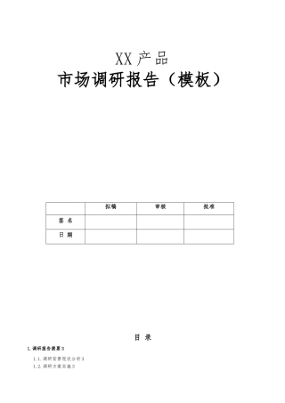 产品市场调研报告内容模板