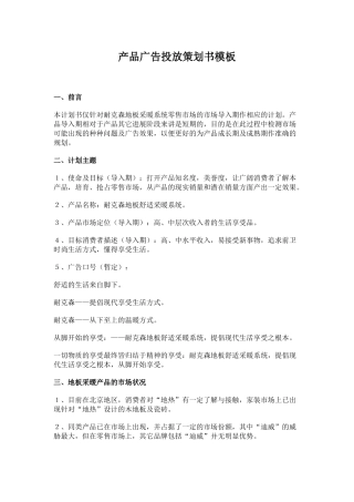 产品广告投放策划书的模板