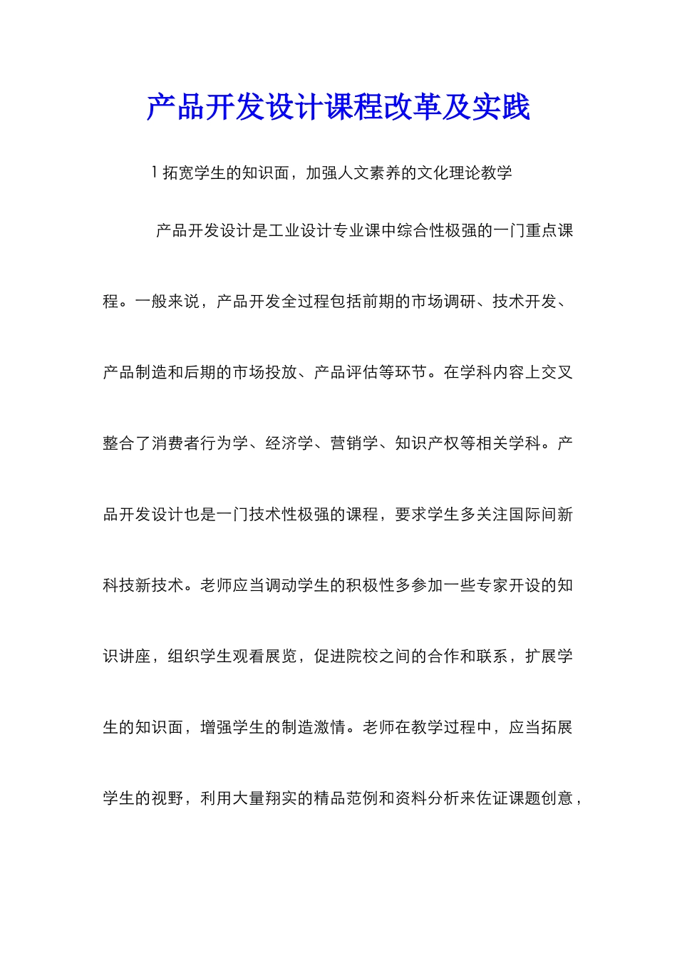 产品开发设计课程改革及实践_第1页