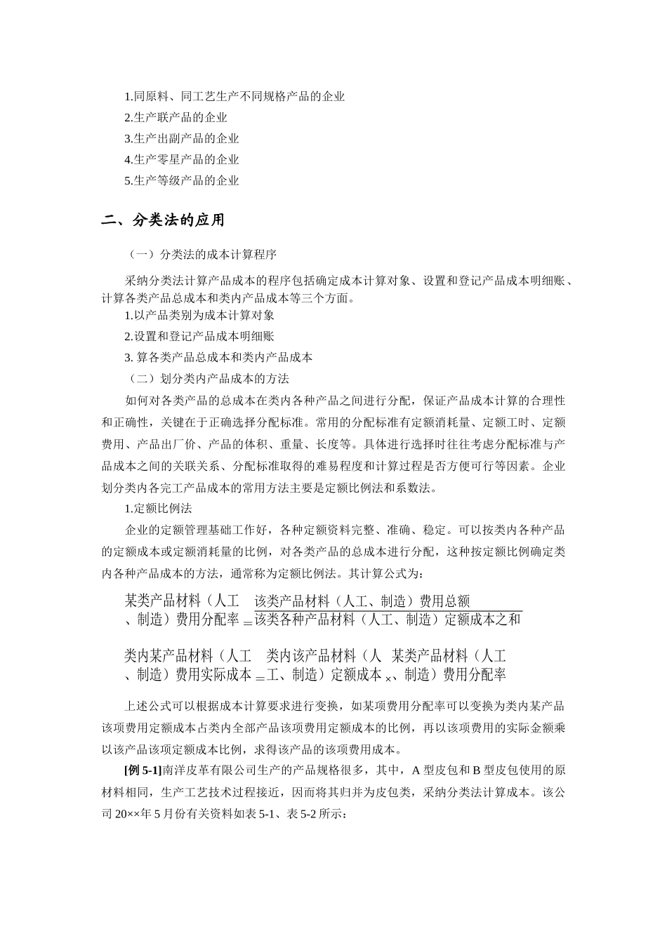 产品成本计算的辅助方法_第2页