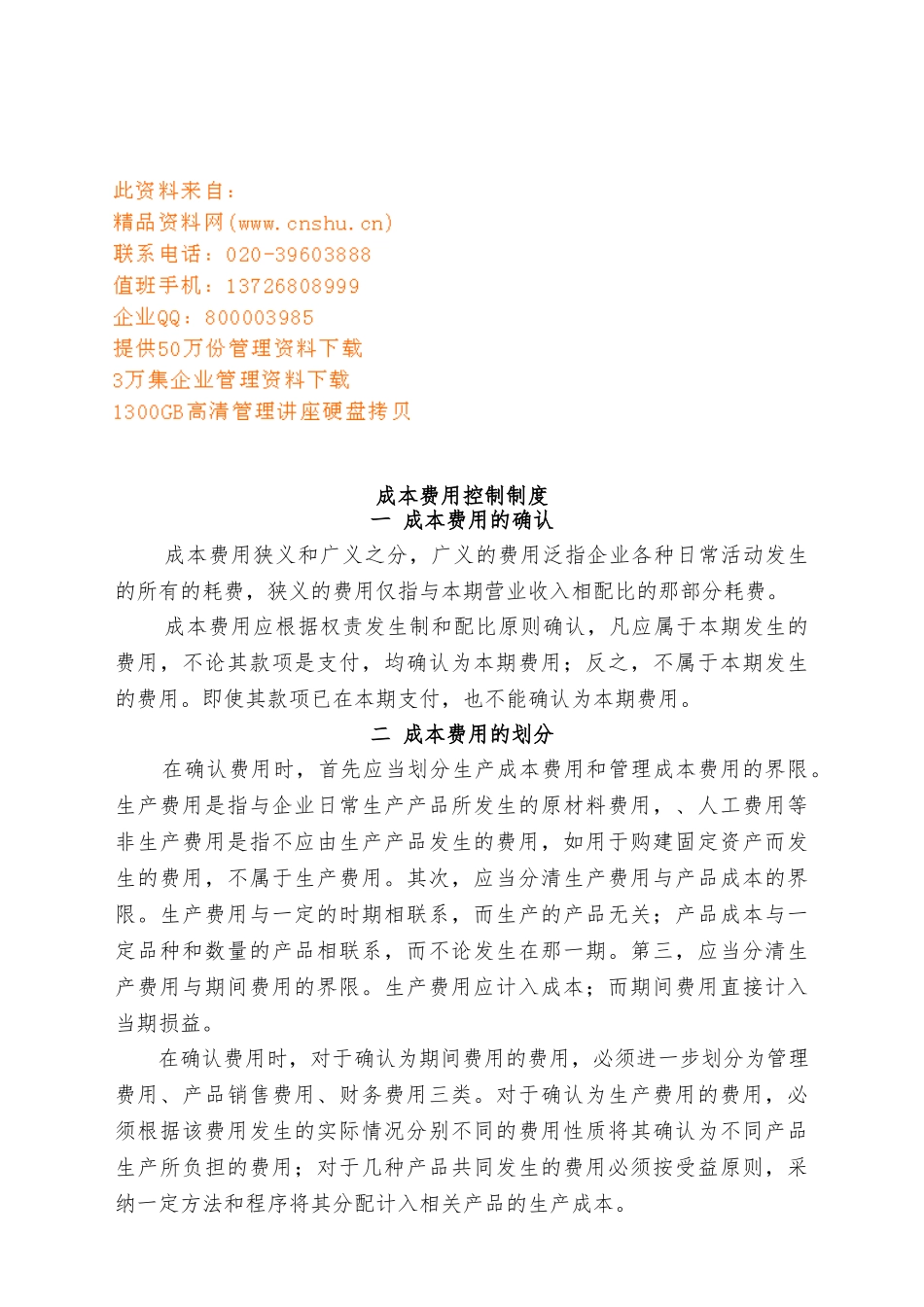 产品成本费用的开支范围与核算方法_第1页