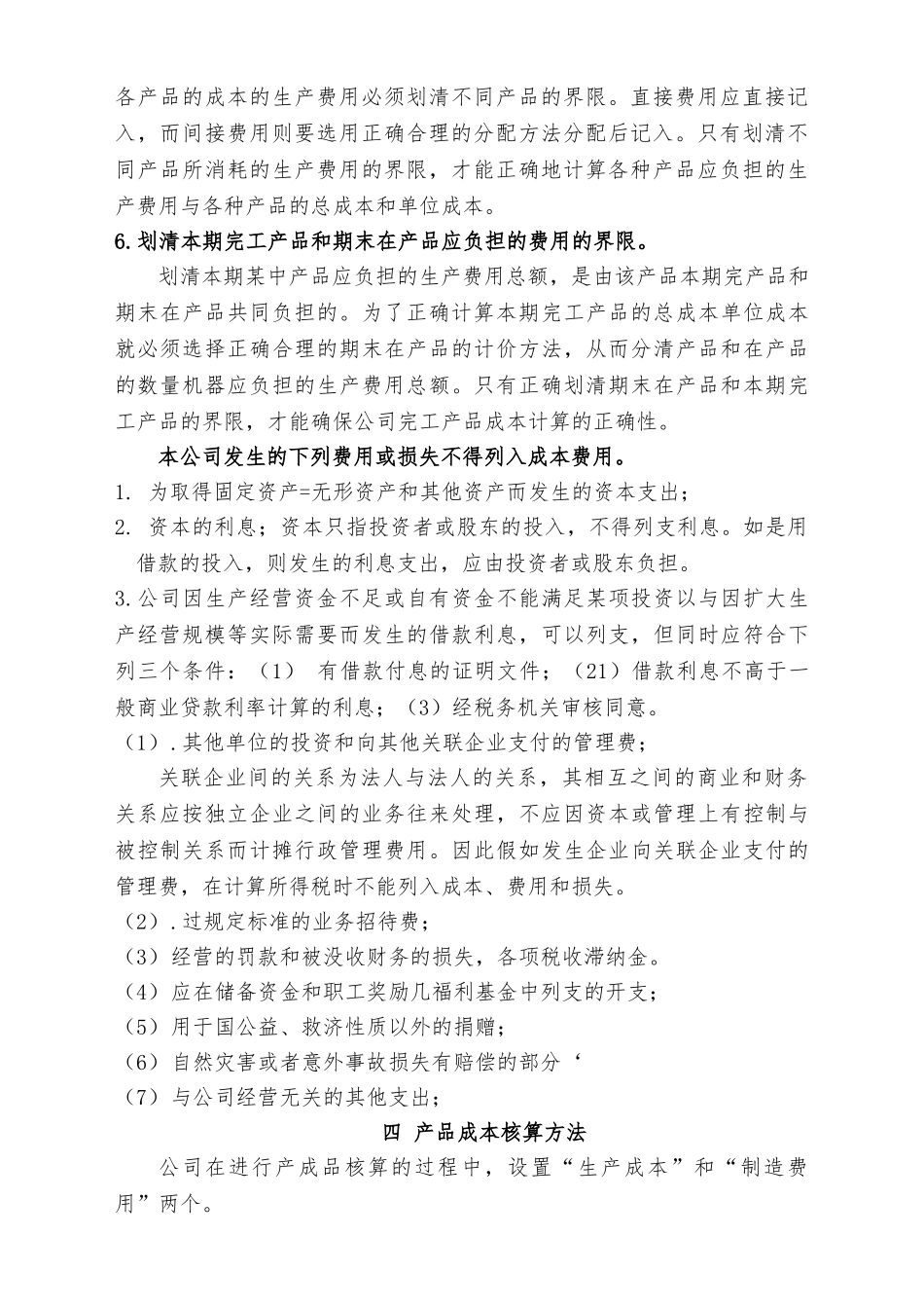 产品成本费用的开支范围与核算方法_第3页