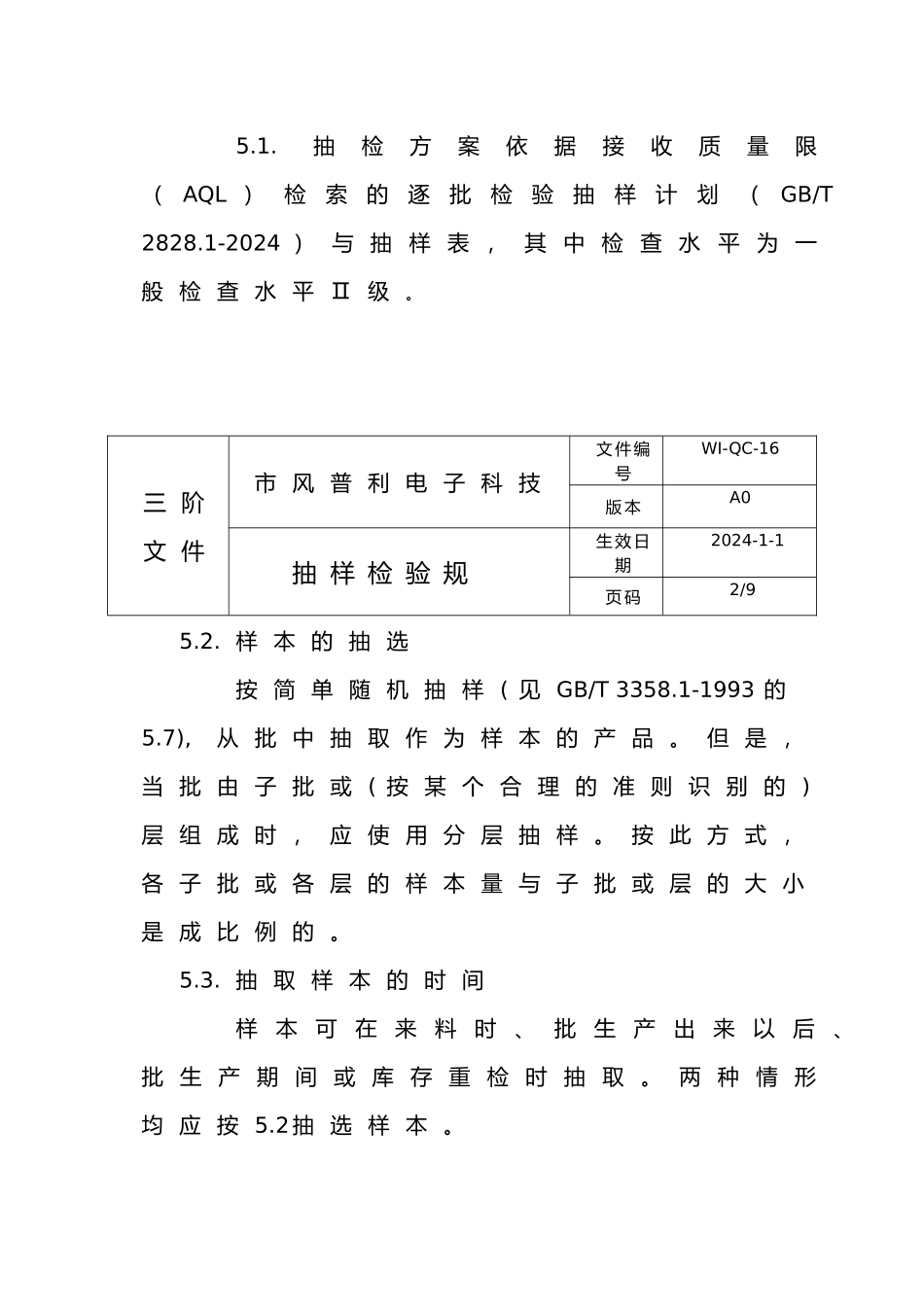 产品抽样检验规范标准_第2页