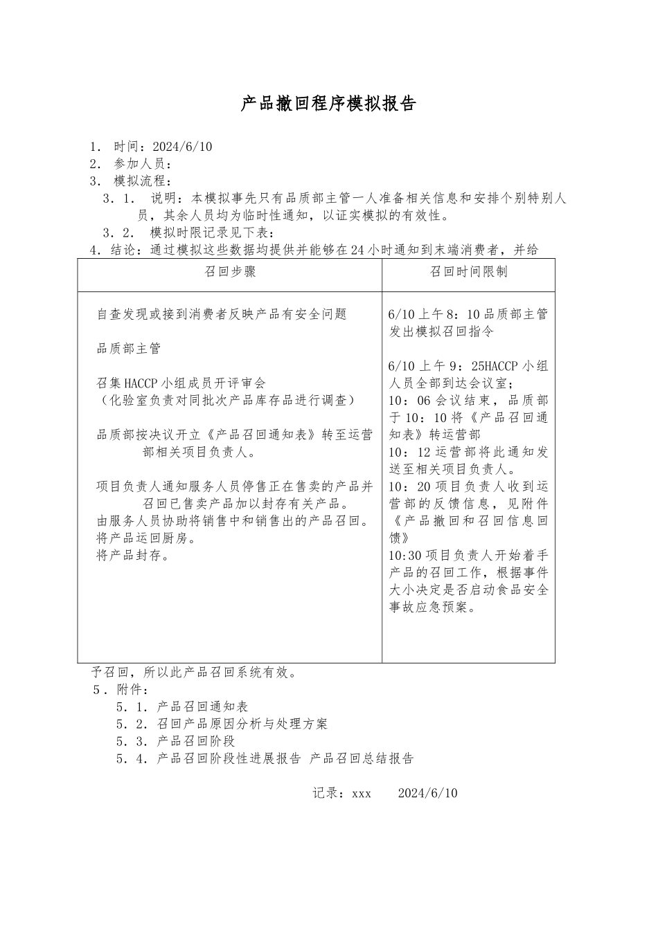 产品撤回和召回程序模拟报告_第1页
