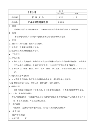产品标识与追溯控制程序