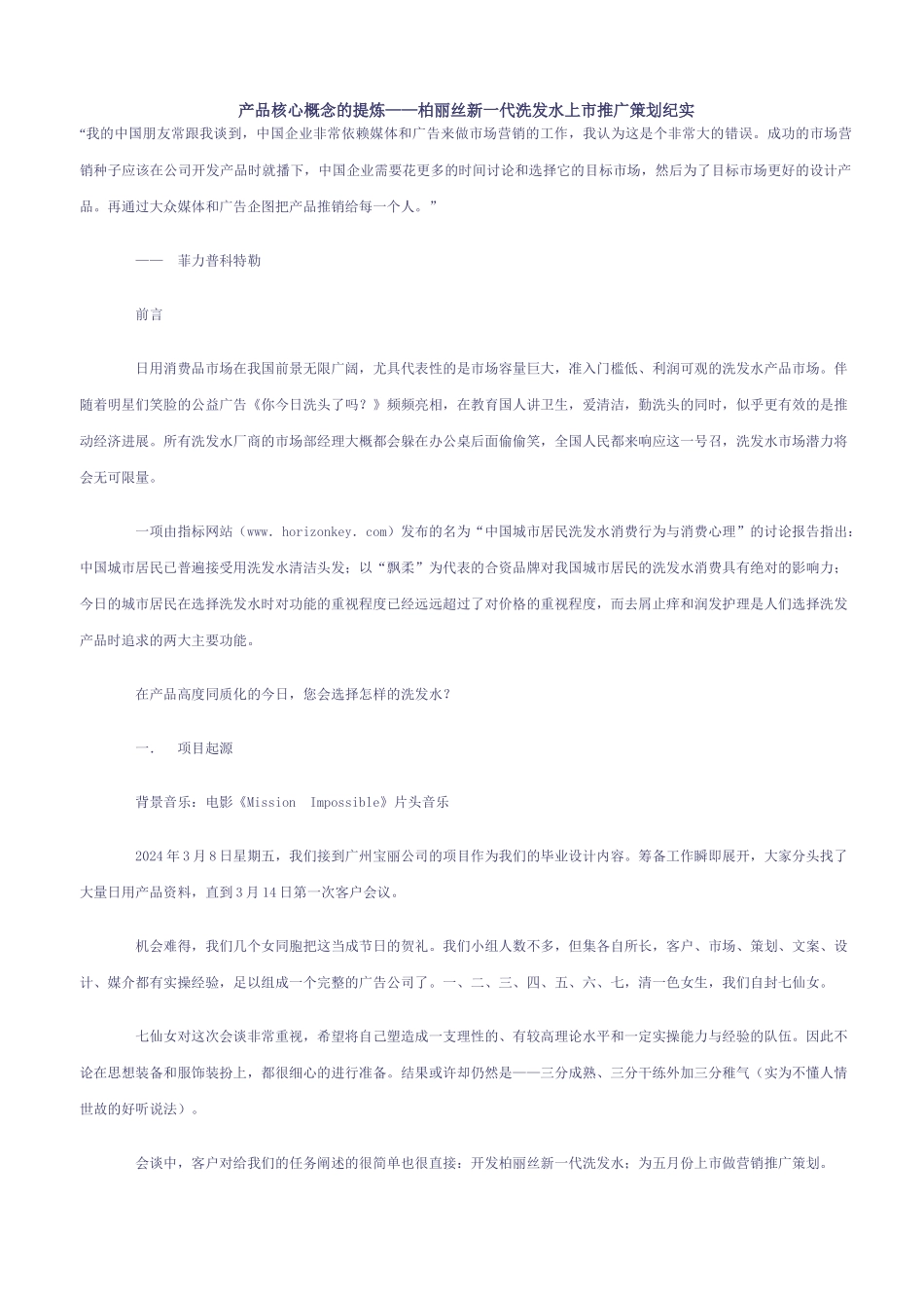 产品核心概念的提炼——柏丽丝新一代洗发水上市推广策划纪实_第1页