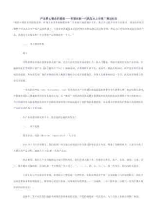 产品核心概念的提炼——柏丽丝新一代洗发水上市推广策划纪实