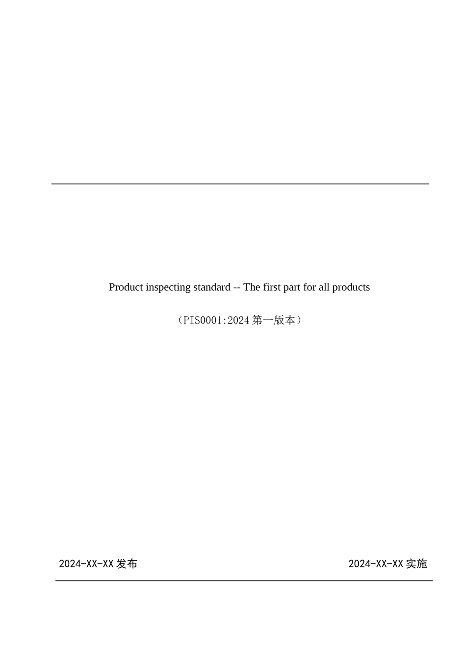 产品检验标准--通用部分1_第1页