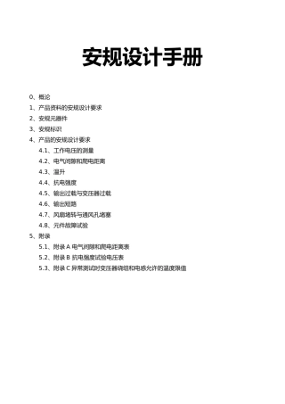 产品的安规设计要求的介绍