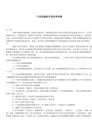 产品的虚拟开发技术初探