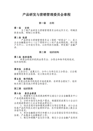 产品研发与行销管理委员会章程