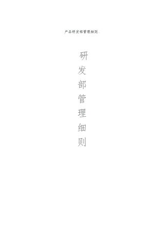 产品研发部管理细则_家具公司