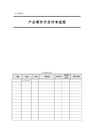产品硬件开发评审流程图