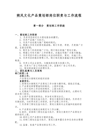 产品策划部管理制度与职责