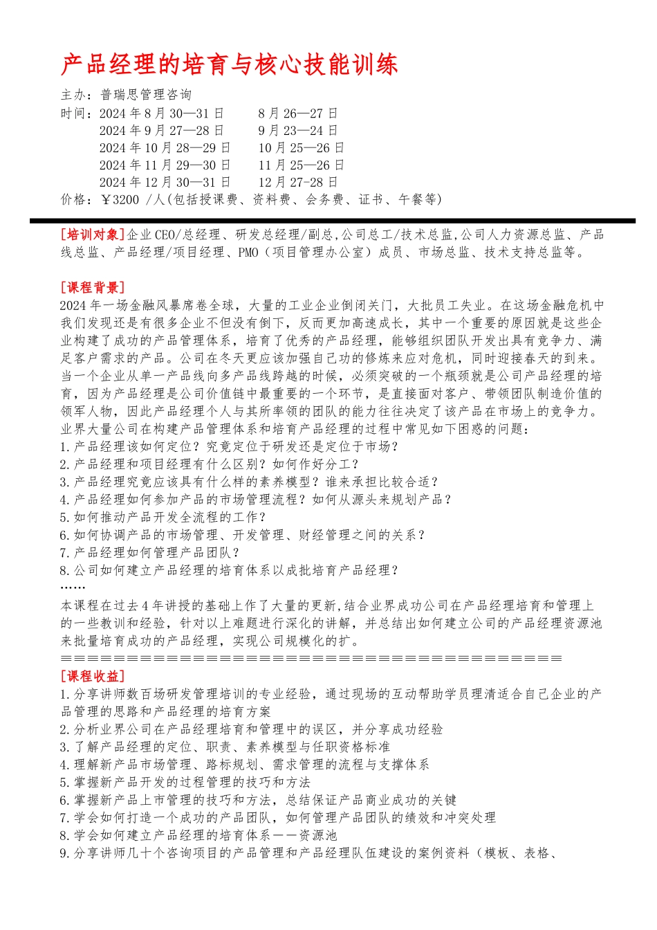 产品经理的培养与核心技能训练_第1页