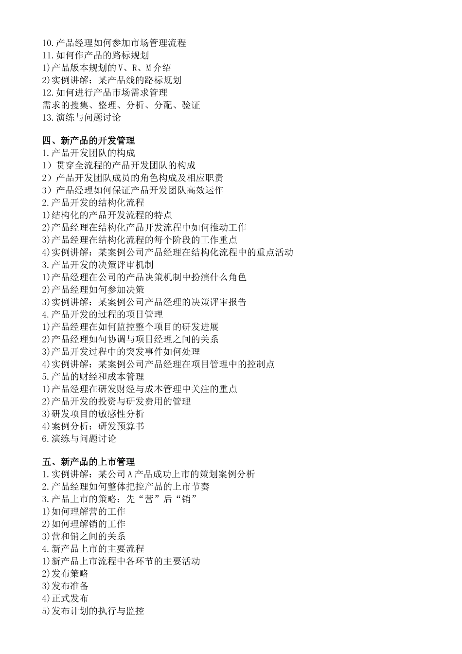产品经理的培养及核心技能训练北京上海深圳杭州_第3页