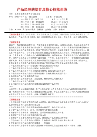 产品经理的培养及核心技能训练北京上海深圳杭州