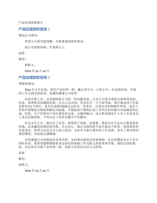 产品经理辞职报告