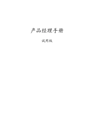 产品经理预备知识和管理流程手册